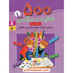 500 فعالیت و سرگرمی برای دبستانی ها دفتر 1 (ریاضی، علوم، طراحی و نقاشی) / فکر برتر - قدیانی