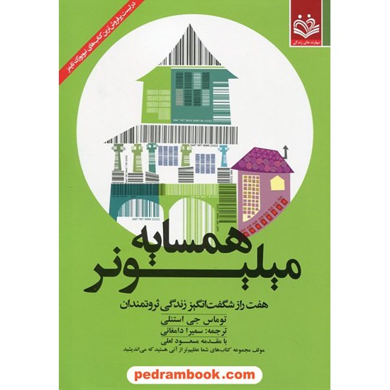 خرید کتاب همسایه میلیونر (هفت راز شگفت انگیز زندگی ثروتمندان)/ توماس جی استنلی/ سمیرا دامغانی/ مهارت های زندگی کد کتاب در سایت کتاب‌فروشی کتابسرای پدرام: 22956