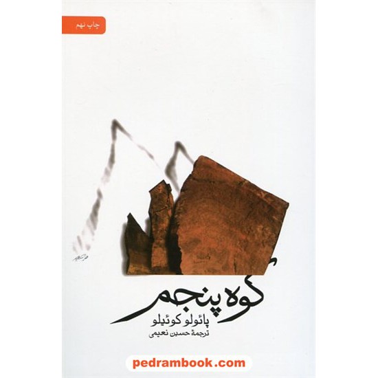 خرید کتاب کوه پنجم / پائولو کوئلیو / حسین نعیمی / نشر ثالث کد کتاب در سایت کتاب‌فروشی کتابسرای پدرام: 22957
