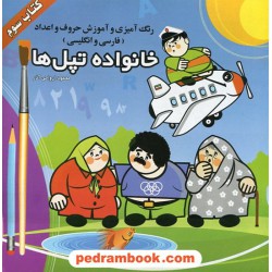 خانواده تپل ها 3 (رنگ آمیزی و آموزش حروف و اعداد فارسی و انگلیسی) / آوای مهدیس