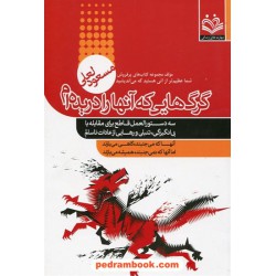 گرگ هایی که آنها را دریده ام: تکنولوژی تغییر / مسعود لعلی / مهارت های زندگی