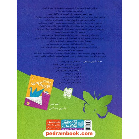 خرید کتاب جادوی اوریگامی 1 (ساده  - مسطح) / ترجمه محمد امین باباربیع / ذکر کد کتاب در سایت کتاب‌فروشی کتابسرای پدرام: 22962