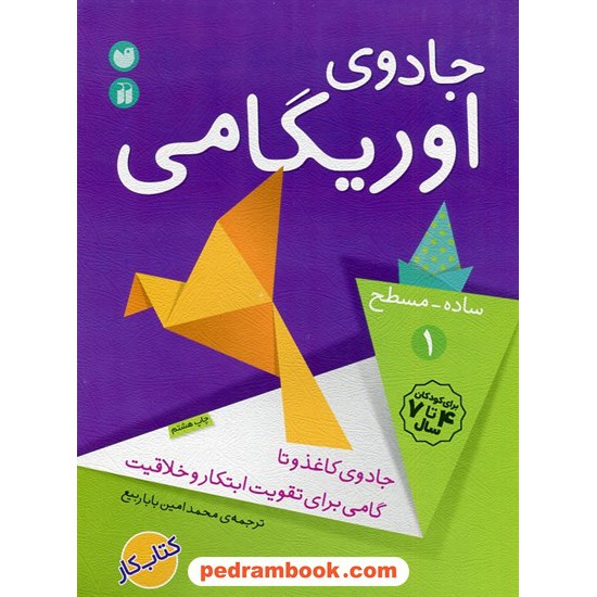 خرید کتاب جادوی اوریگامی 1 (ساده  - مسطح) / ترجمه محمد امین باباربیع / ذکر کد کتاب در سایت کتاب‌فروشی کتابسرای پدرام: 22962
