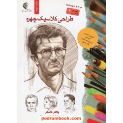 طراحی کلاسیک چهره: سرها و صورت ها (راهنمای طراحی 9) / والتر فاستر / خانه هنرمندان