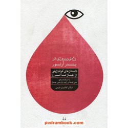 رژه ی پیروزی در بندر آرتور (داستان های کوتاه ژاپنی از آغاز تا امروز) / نشر شورآفرین