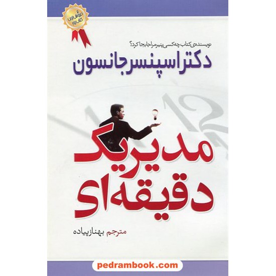 خرید کتاب مدیر یک دقیقه ای / دکتر اسپنسر جانسون / بهناز پیاده / بهزاد کد کتاب در سایت کتاب‌فروشی کتابسرای پدرام: 22969