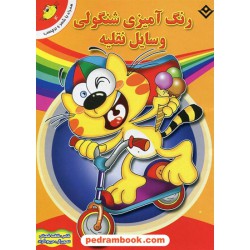 رنگ آمیزی شنگولی 4: وسایل نقلیه (همراه با شعر و برچسب) / فاطمه شعبانی / نشر برف