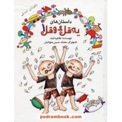 داستان های یه قل دو قل 1 / طاهره ایبد / محمد حسین صلواتیان / به نشر
