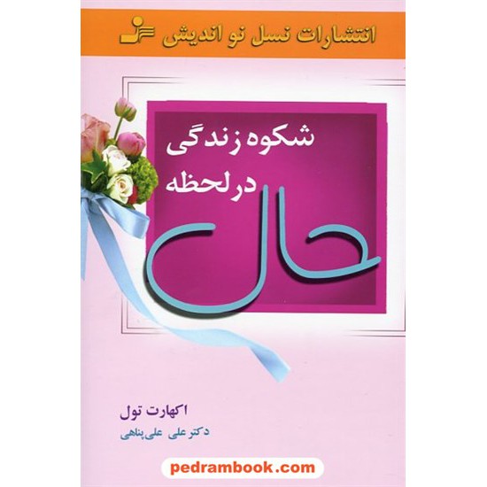 خرید کتاب شکوه زندگی در لحظه ی حال / اکهارت تول / علی علی پناهی / نسل نو اندیش کد کتاب در سایت کتاب‌فروشی کتابسرای پدرام: 22977