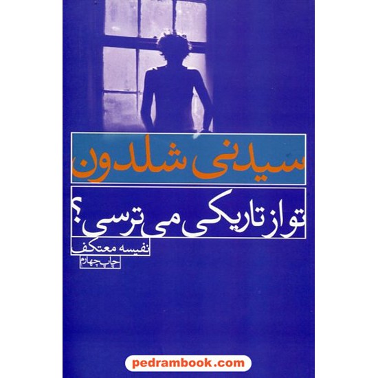 خرید کتاب تو از تاریکی می ترسی؟ / سیدنی شلدون / نفیسه معتکف / درسا کد کتاب در سایت کتاب‌فروشی کتابسرای پدرام: 22978