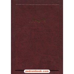 رباعیات ابوسعید ابوالخیر / وزیری با جعبه / دکتر منوچهر آدمیت / خط: عباس مستوفی الممالکی / آتلیه هنر