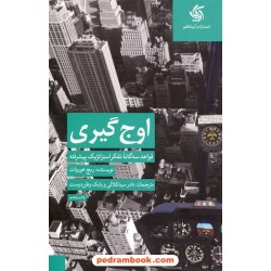 اوج گیری: قوائد سه‌گانه تفکر استراتژیک پیشرفته / ریچ هورواث / آریاناقلم