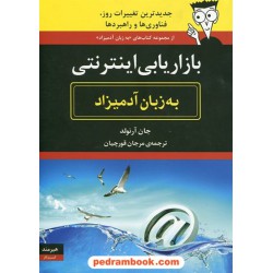 بازاریابی اینترنتی به زبان آدمیزاد / جان آرنولد / مرجان قورچیان / هیرمند