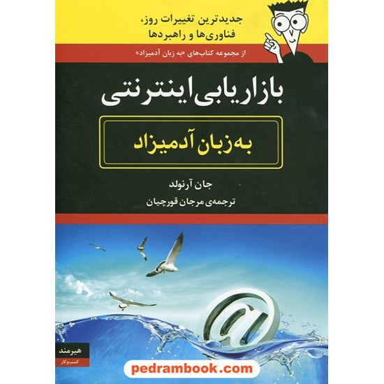 خرید کتاب بازاریابی اینترنتی به زبان آدمیزاد / جان آرنولد / مرجان قورچیان / هیرمند کد کتاب در سایت کتاب‌فروشی کتابسرای پدرام: 22980