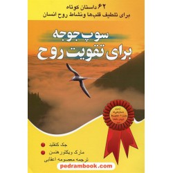 سوپ جوجه برای تقویت روح 1 / جک کنفیلد - مارک ویکتور هنسن / معصومه اعقابی / یاران
