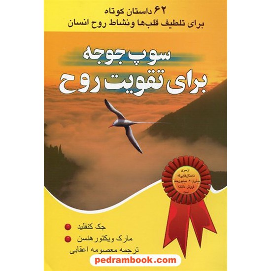 خرید کتاب سوپ جوجه برای تقویت روح 1 / جک کنفیلد - مارک ویکتور هنسن / معصومه اعقابی / یاران کد کتاب در سایت کتاب‌فروشی کتابسرای پدرام: 22983