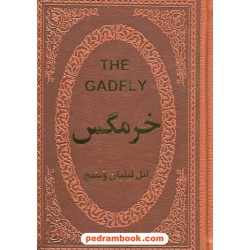 خرمگس / جلد چرم / اتل لیلیان وینیچ / مهدی افشار / پارمیس