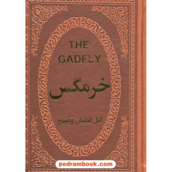 خرید کتاب خرمگس / جلد چرم / اتل لیلیان وینیچ / مهدی افشار / پارمیس کد کتاب در سایت کتاب‌فروشی کتابسرای پدرام: 22986