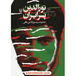 نورالدین پسر ایرانی: خاطرات سید نورالدین عافی / نگارش: معصومه سپهری / سوره مهر