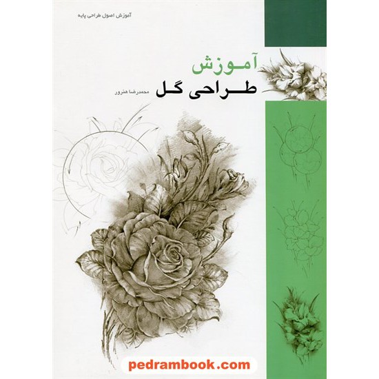 خرید کتاب آموزش طراحی گل (آموزش اصول طراحی پایه) / محمدرضا هنرور / فرهنگسرای میردشتی کد کتاب در سایت کتاب‌فروشی کتابسرای پدرام: 22994