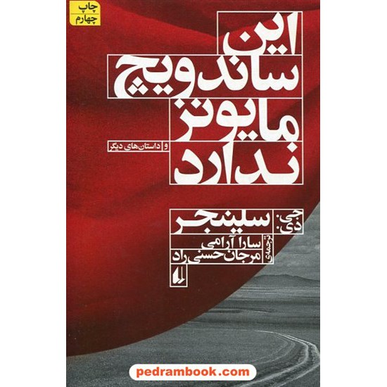 خرید کتاب این ساندویچ مایونز ندارد و داستان های دیگر / جی. دی. سلینجر / سارا آرامی - مرجان حسنی راد / نشر افق کد کتاب در سایت کتاب‌فروشی کتابسرای پدرام: 22996