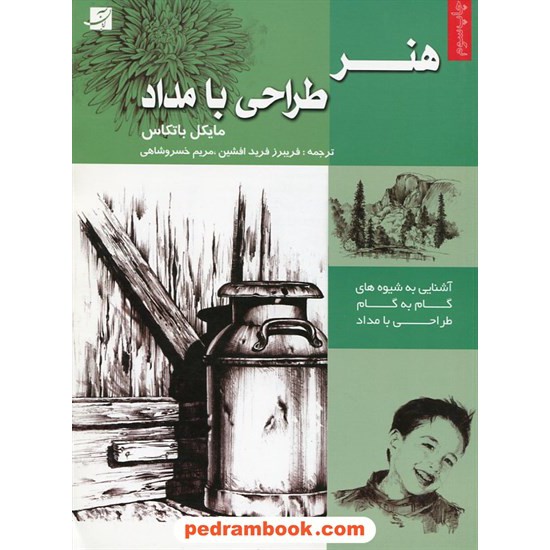 خرید کتاب هنر طراحی با مداد (آشنایی به شیوه های گام به گام طراحی با مداد) / مایکل باتکاس / کتاب آبان کد کتاب در سایت کتاب‌فروشی کتابسرای پدرام: 22998