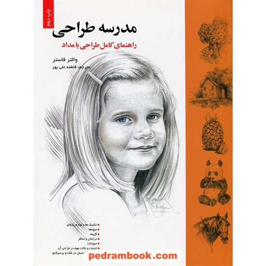 خرید کتاب مدرسه طراحی راهنمای کامل طراحی با مداد / والتر فاستر / فاطمه علی پور / خانه هنرمندان کد کتاب در سایت کتاب‌فروشی کتابسرای پدرام: 22999