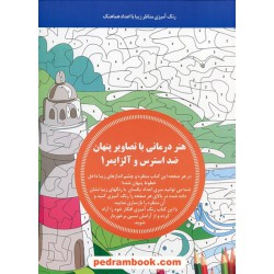 هنر درمانی با تصاویر پنهان ضد استرس و آلزایمر 1: رنگ آمیزی مناظر زیبا با اعداد هماهنگ / انتشارات بین المللی حافظ