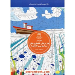 هنر درمانی با تصاویر پنهان ضد استرس و آلزایمر 1: رنگ آمیزی مناظر زیبا با اعداد هماهنگ / انتشارات بین المللی حافظ