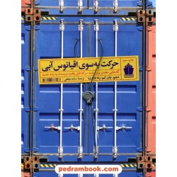 حرکت به سوی اقیانوس آبی / دبلیو. چان کیم - رنه مابورنیا / سامه نجفی / آریاناقلم