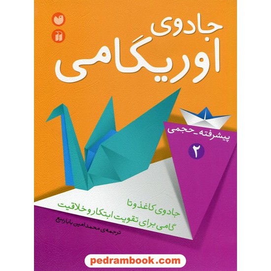 خرید کتاب جادوی اوریگامی 2 (پیشرفته - حجمی) / ترجمه محمد امین باباربیع / ذکر کد کتاب در سایت کتاب‌فروشی کتابسرای پدرام: 23000