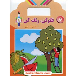 فکر کن، رنگ کن 5 جلدی دسته دار شعر و رنگ آمیزی / حلمی نیاز / شاعر: میرزا بهاری / نشر برف