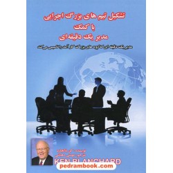 تشکیل تیم های بزرگ اجرایی با کمک مدیر یک دقیقه ای / کن بلانچارد / مهستی دهباشی / پل