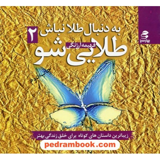 خرید کتاب به دنبال طلا نباش طلایی شو 2 / فهیمه ارژنگی با همکاری: مسعود لعلی / بهار سبز کد کتاب در سایت کتاب‌فروشی کتابسرای پدرام: 23005