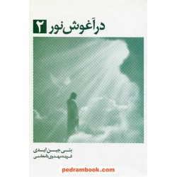 در آغوش نور 2 / بتی جین ایدی / فریده مهدوی دامغانی / نشر ذهن آویز