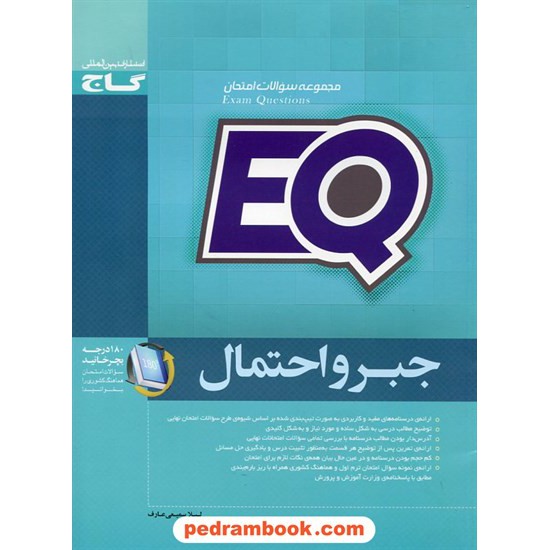 خرید کتاب جبر و احتمال سوم ریاضی فیزیک مجموعه سوالات امتحانی EQ / گاج کد کتاب در سایت کتاب‌فروشی کتابسرای پدرام: 23017