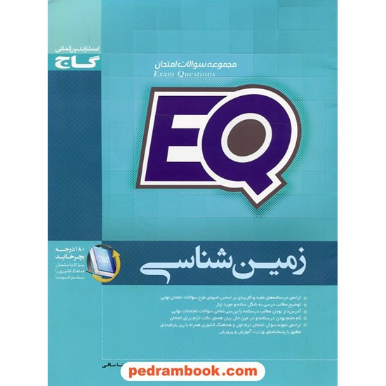 خرید کتاب زمین شناسی سوم تجربی مجموعه سوالات امتحانی EQ / گاج کد کتاب در سایت کتاب‌فروشی کتابسرای پدرام: 23018