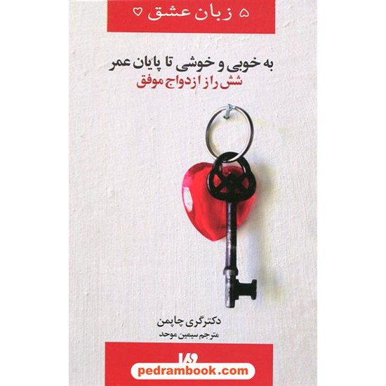 خرید کتاب 5 زبان عشق 14: به خوبی و خوشی تا پایان عمر(شش راز ازدواج موفق)/ دکتر گری چاپمن/ سیمین موحد/ نشر ویدا کد کتاب در سایت کتاب‌فروشی کتابسرای پدرام: 23019