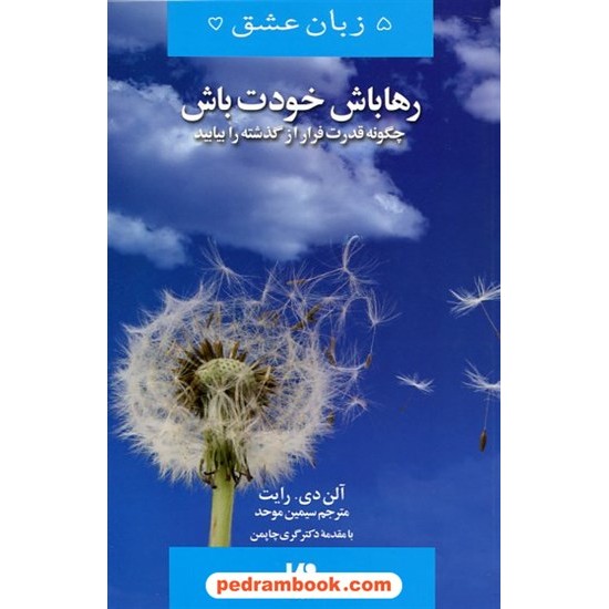 خرید کتاب 5 زبان عشق 13: رها باش خودت باش (چگونه قدرت فرار از گذشته را بیابید) / آلن. دی. رایت / نشر ویدا کد کتاب در سایت کتاب‌فروشی کتابسرای پدرام: 23021