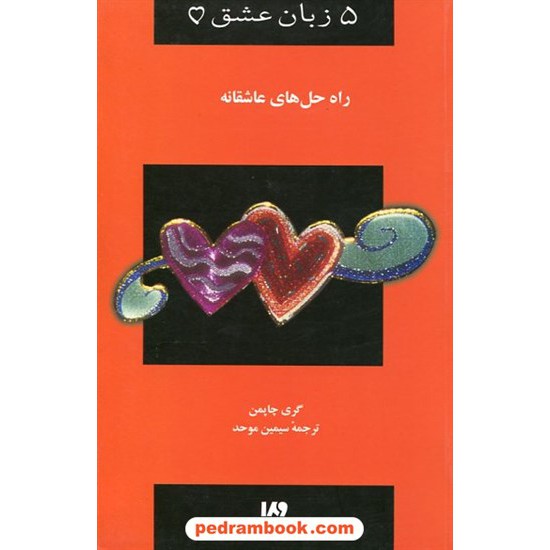خرید کتاب 5 زبان عشق 4: راه حل های عاشقانه / دکتر گری چاپمن / سیمین موحد / انتشارات ویدا کد کتاب در سایت کتاب‌فروشی کتابسرای پدرام: 23025