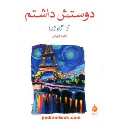 دوستش داشتم / آنا گاوالدا / ناهید فروغان / نشر ماهی