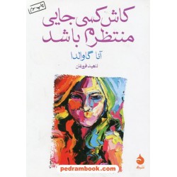 کاش کسی جایی منتظرم باشد / آنا گاوالدا / ناهید فروغان / نشر ماهی