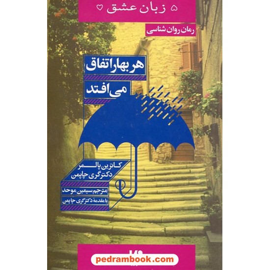 خرید کتاب 5 زبان عشق 15: رمان روان شناسی (هر بهار اتفاق می افتد) / کاترین پالمر / سیمین موحد / نشر ویدا کد کتاب در سایت کتاب‌فروشی کتابسرای پدرام: 23030