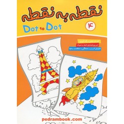 نقطه به نقطه 4 ( آموزش نقاشی و رنگ آمیزی تمرین شمارش اعداد و حروف) / مرتضی عاقله / آریا نوین
