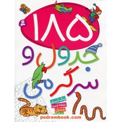 185 جدول و سرگرمی: رنگ آمیزی، نقطه چین، جدول، ریاضی / زهرا خوئینی / قدیانی