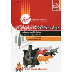 چوپان دروغگوی زندگی خویشتنیم: 3 راهکار افزایش اعتماد به نفس / مسعود لعلی / مهارت های زندگی