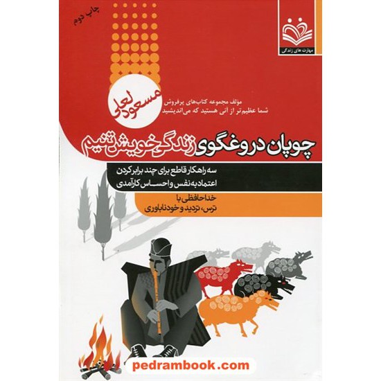 خرید کتاب چوپان دروغگوی زندگی خویشتنیم: 3 راهکار افزایش اعتماد به نفس / مسعود لعلی / مهارت های زندگی کد کتاب در سایت کتاب‌فروشی کتابسرای پدرام: 23036