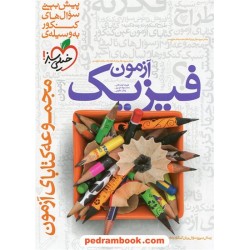 فیزیک آزمون کنکور / خیلی سبز
