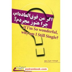 اگر من فوق العاده ام، چرا هنوز مجردم؟ / سوزان پیج / مهسار مشتاق / ابوعطا