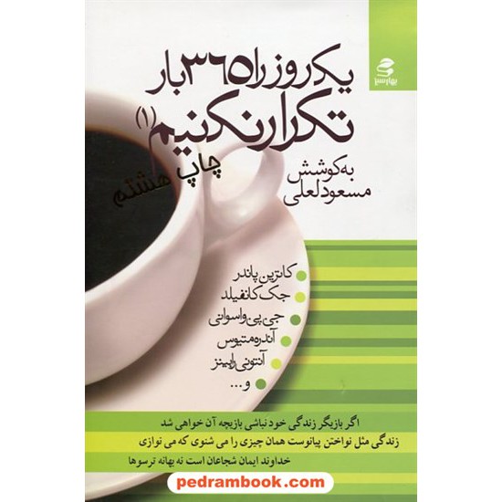 خرید کتاب یک روز را 365 بار تکرار نکنیم  جلد 1 / مسعود لعلی / بهار سبز کد کتاب در سایت کتاب‌فروشی کتابسرای پدرام: 23040